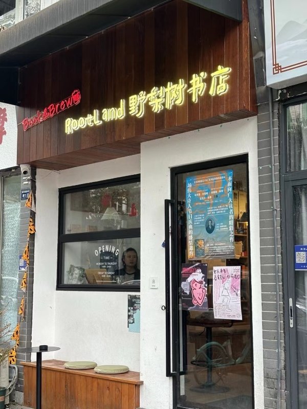 线下股票配资平台 告别半层和野梨树，民营小书店如何打造韧性空间？