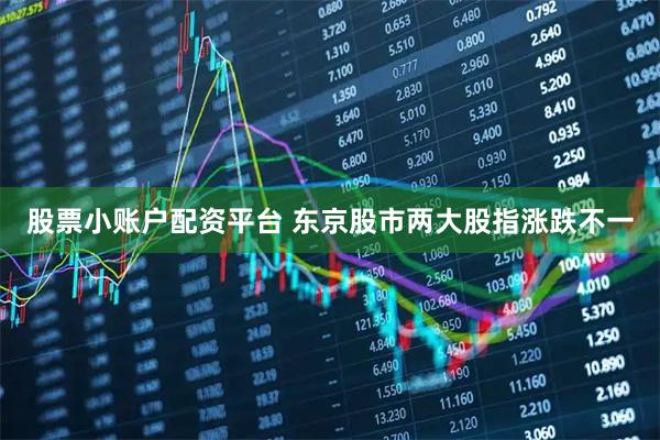 股票小账户配资平台 东京股市两大股指涨跌不一