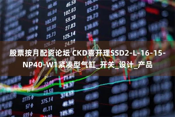 股票按月配资论坛 CKD喜开理SSD2-L-16-15-NP40-W1紧凑型气缸_开关_设计_产品